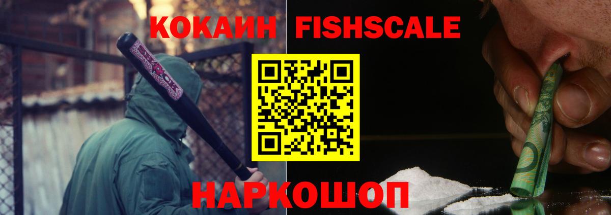 Cocaine Колумбийский  КОКАИН Fish Scale  Россошь  Вход с VPN 
