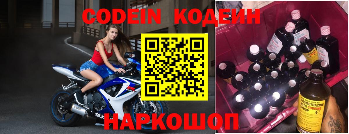 Codein напиток Lean (лин)  Codein Purple Drank  Вход с VPN  Россошь 